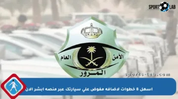 أسهل 8 خطوات لإضافة مفوض على سيارتك عبر منصة أبشر الآن